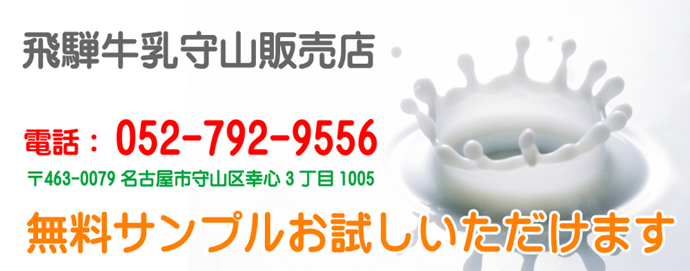 飛騨牛乳守山販売店