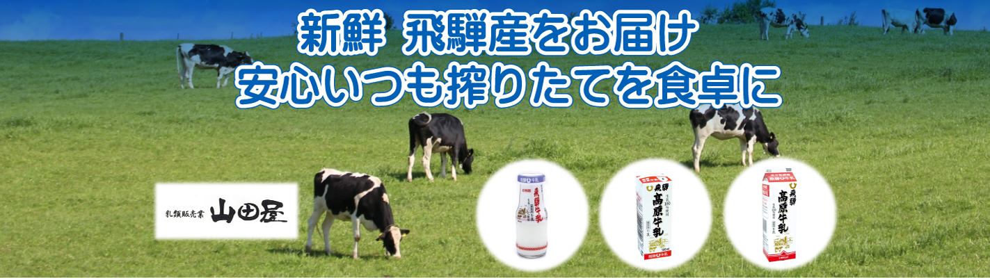 新鮮　飛騨産をお届け　 安心いつも搾りたてを食卓に